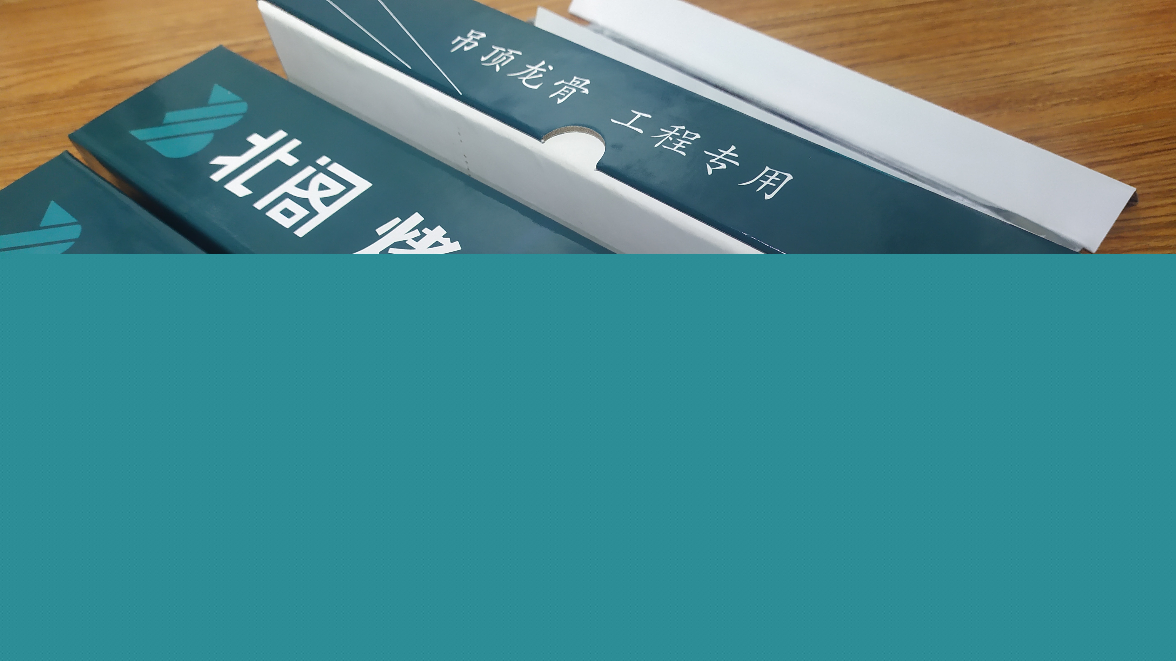 北閣 烤漆龍骨樣品