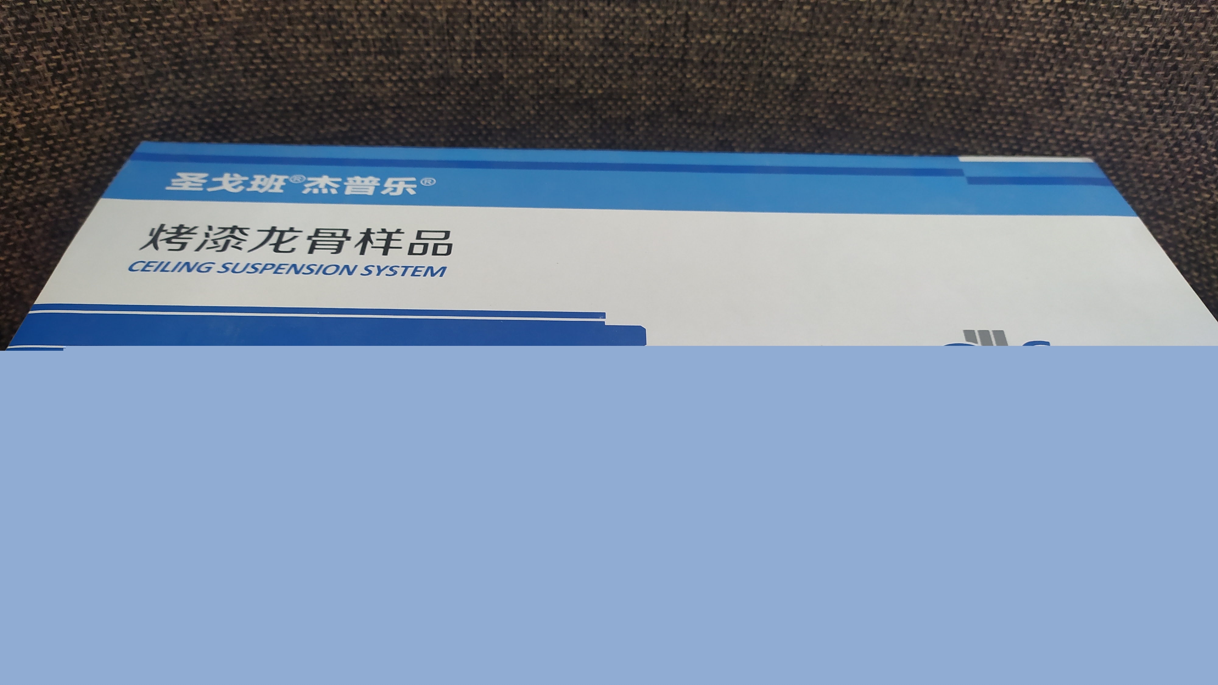 圣戈班杰普樂 烤漆龍骨樣品